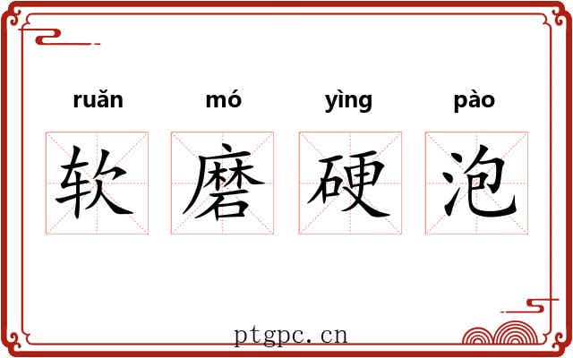 软磨硬泡 软磨硬泡
