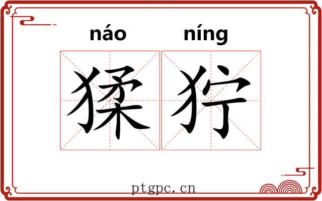 猱狞