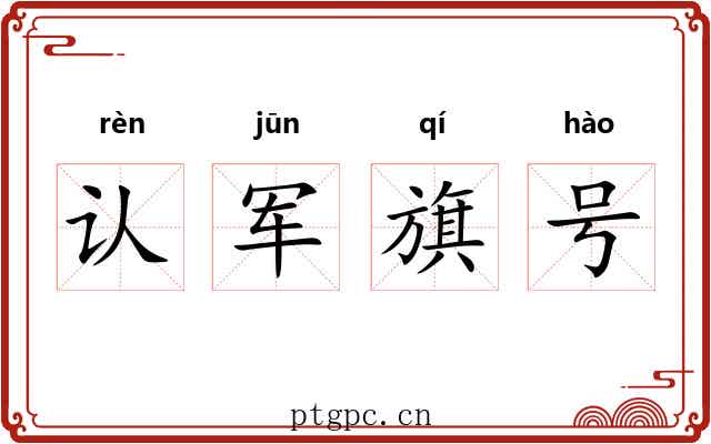 认军旗号 认军旗号