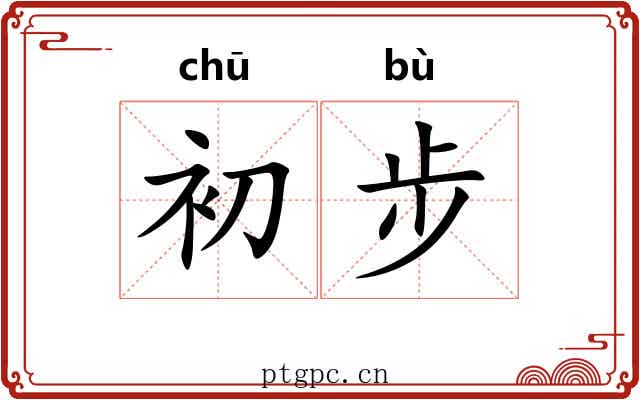 初步