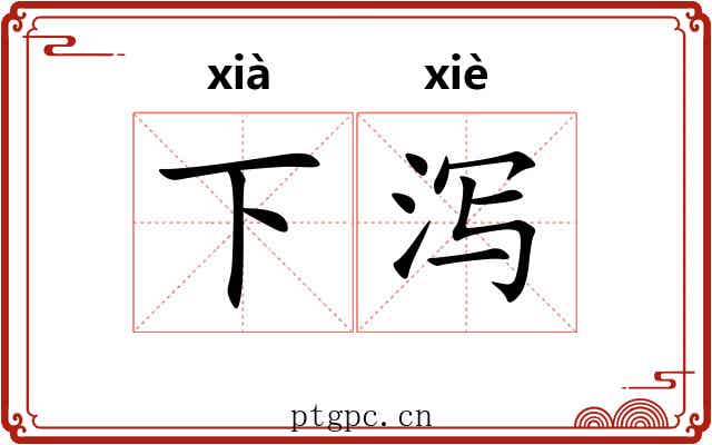 下泻 下泻