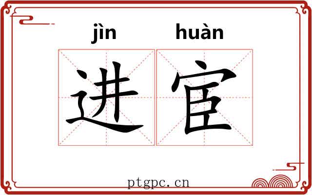 进宦