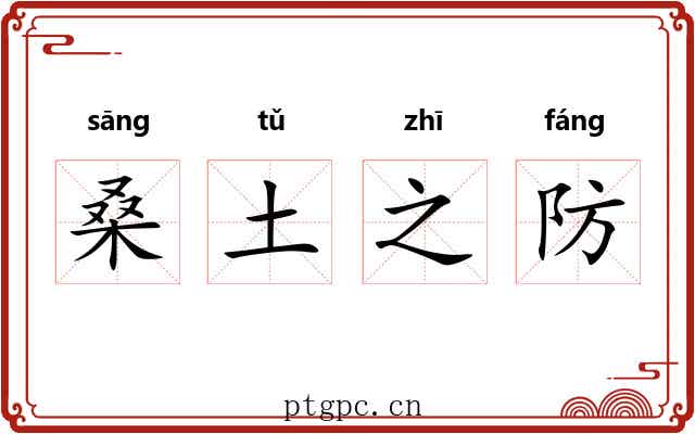 桑土之防 桑土之防