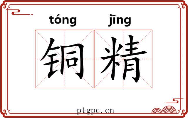 铜精