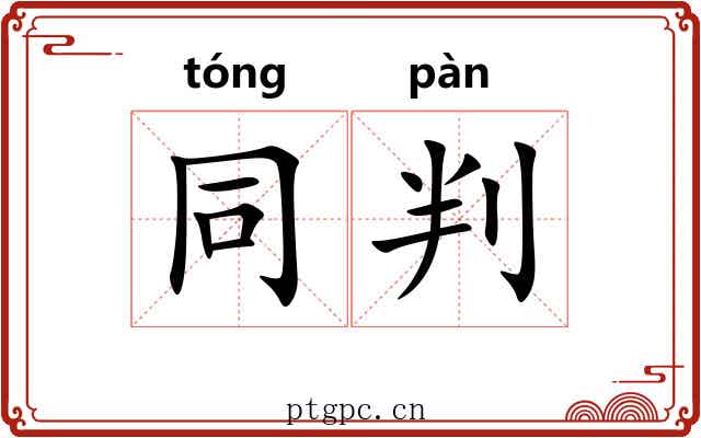 同判 同判