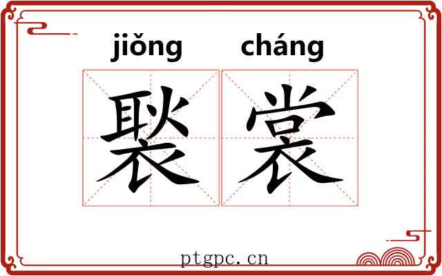 褧裳