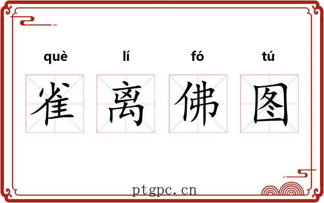 雀离佛图 雀离佛图