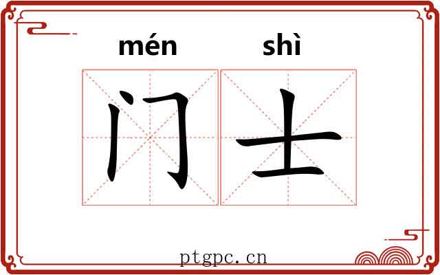 门士 门士