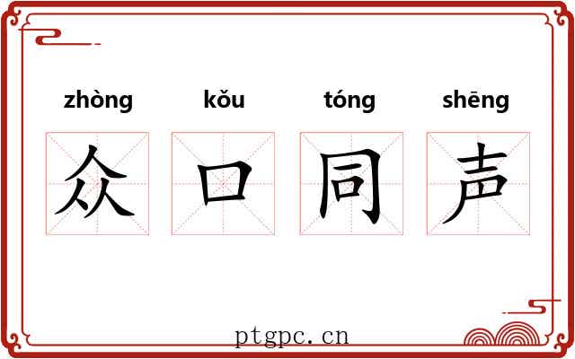 众口同声 众口同声