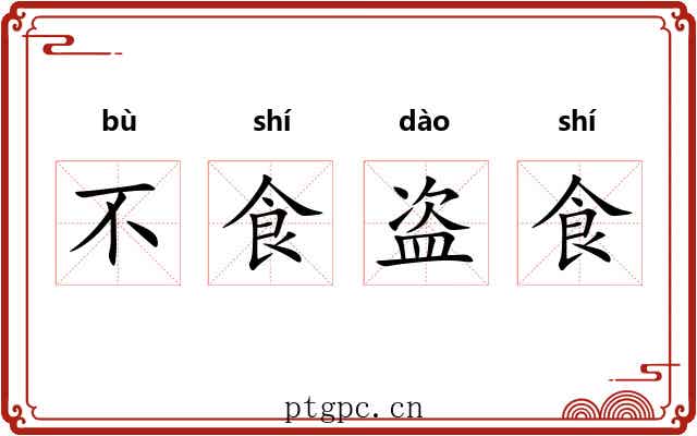 不食盗食 不食盗食