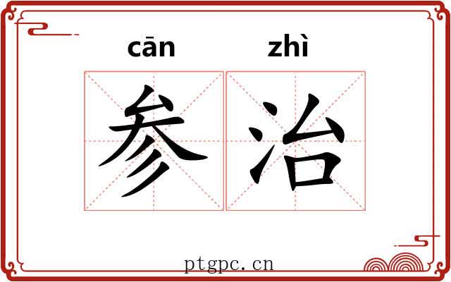 参治 参治