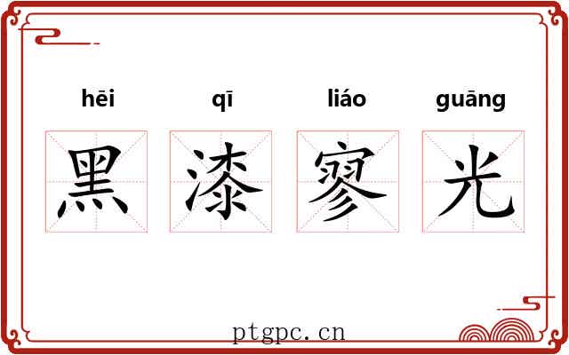 黑漆寥光 黑漆寥光