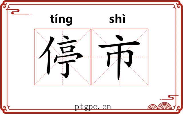 停市 停市