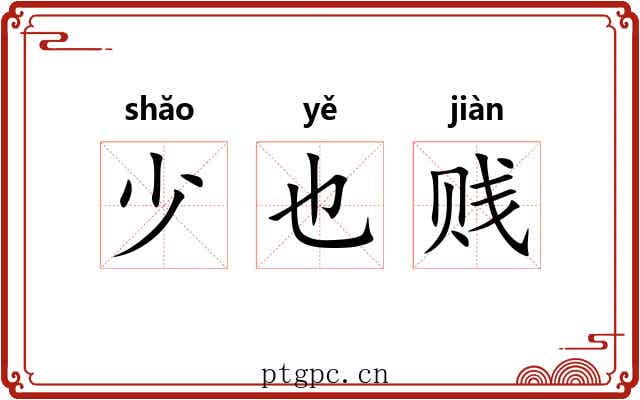 少也贱 少也贱