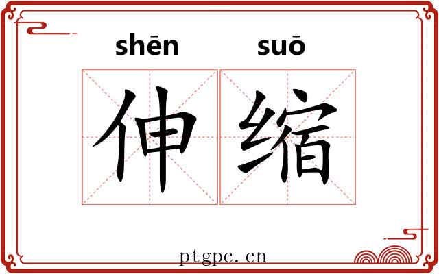 伸缩