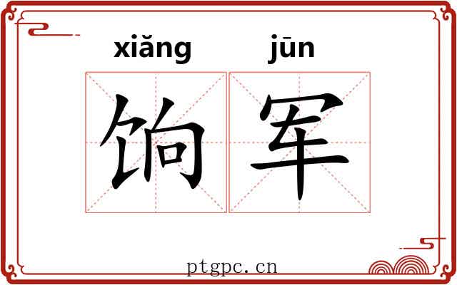 饷军