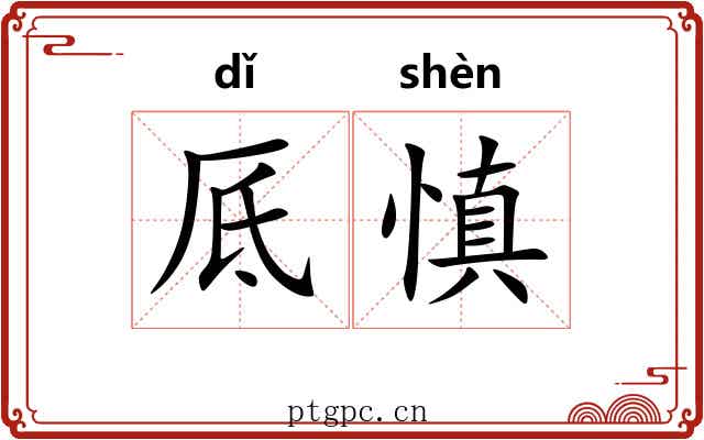 厎慎