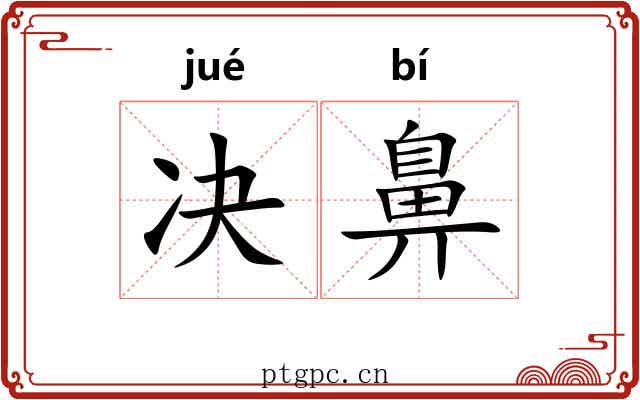 决鼻