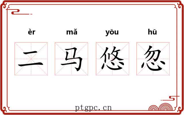 二马悠忽 二马悠忽