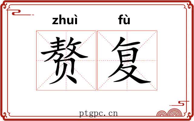 赘复