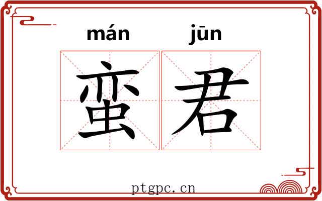 蛮君
