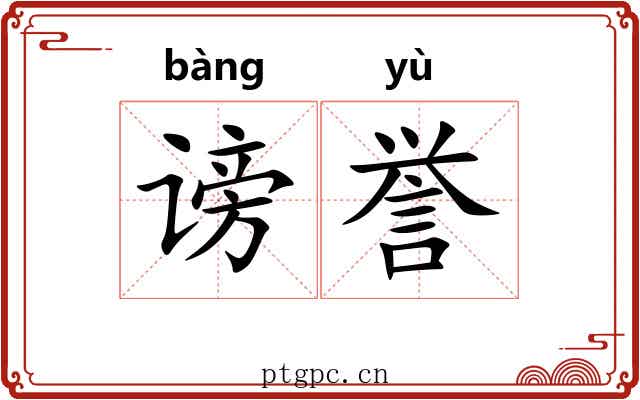 谤誉