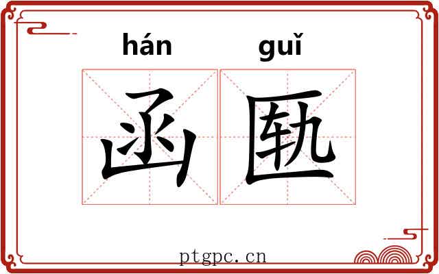 函匦