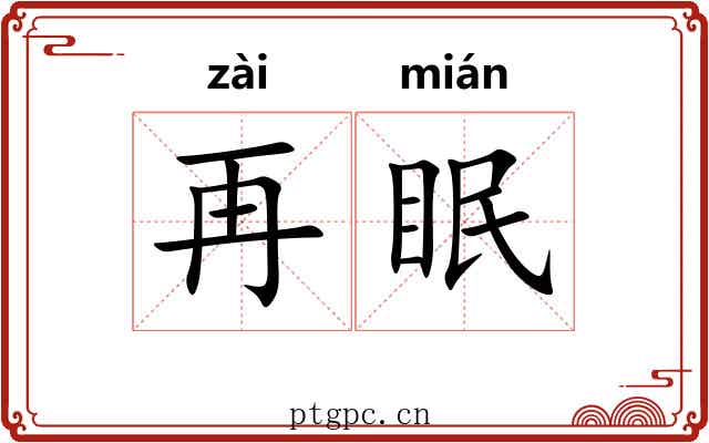 再眠