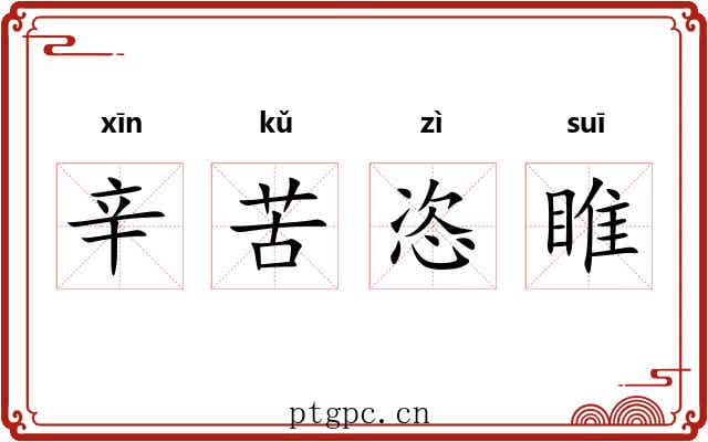 辛苦恣睢 辛苦恣睢