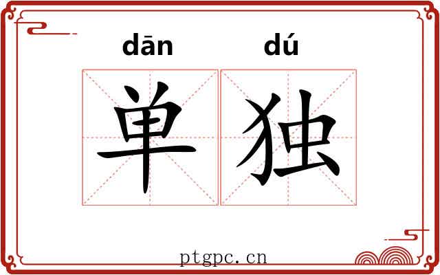 单独 单独