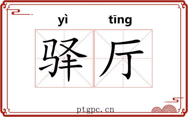 驿厅
