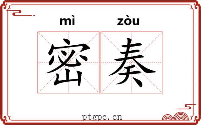 密奏 密奏