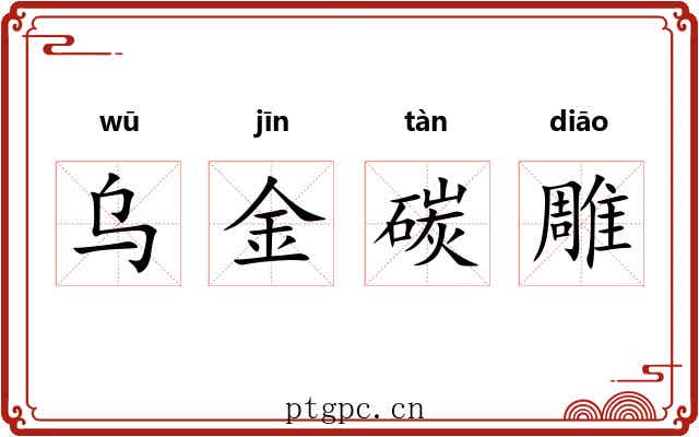乌金碳雕 乌金碳雕
