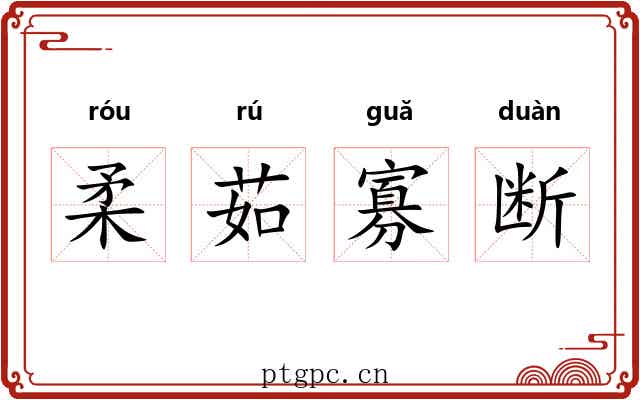 柔茹寡断 柔茹寡断