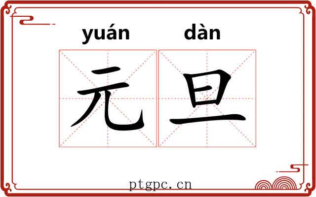元旦 元旦