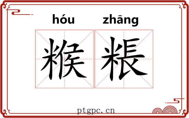 糇粻