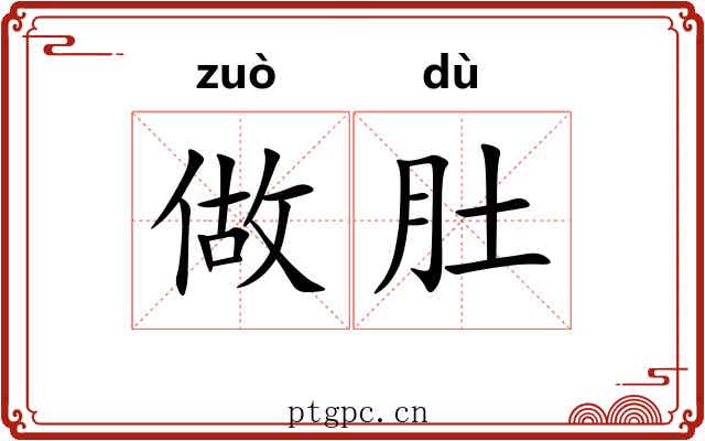 做肚