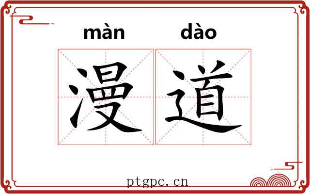 漫道 漫道