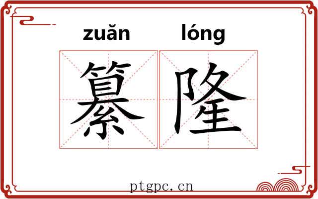 纂隆
