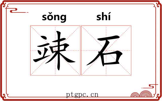竦石 竦石