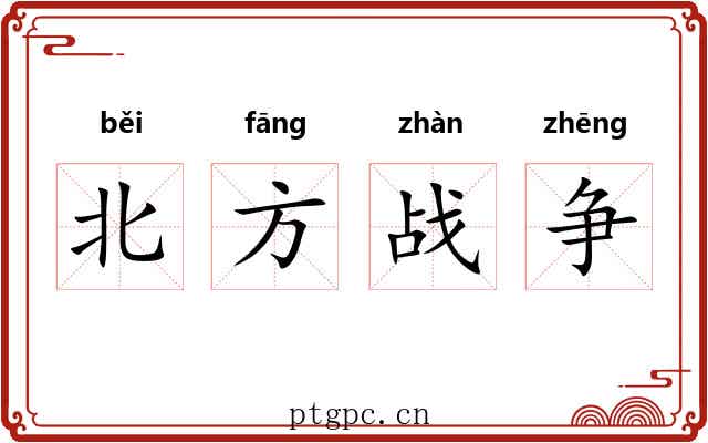 北方战争 北方战争