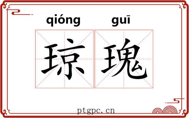 琼瑰 琼瑰