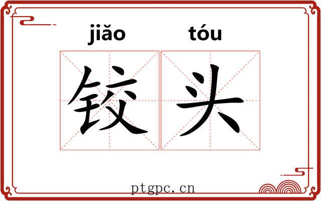 铰头 铰头