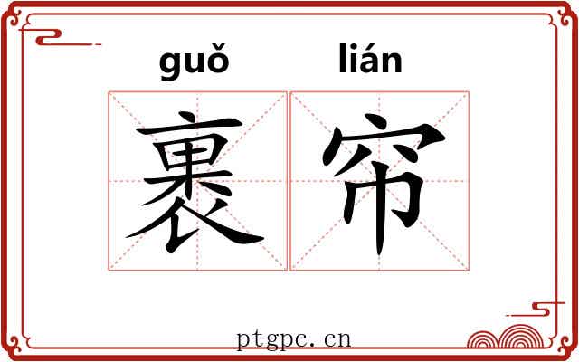 裹帘