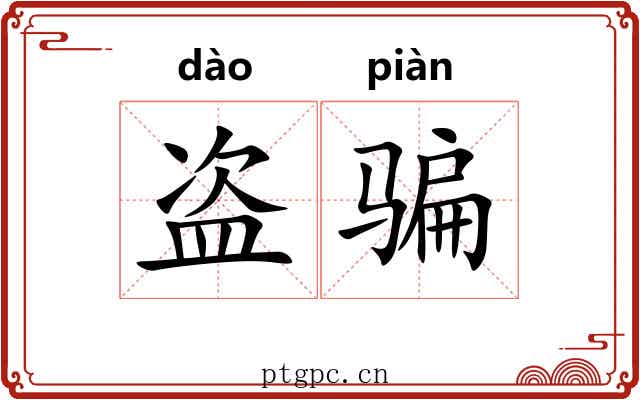 盗骗