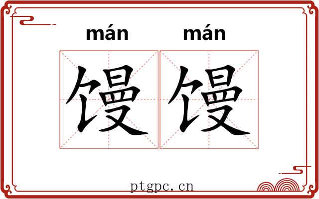 馒馒