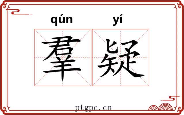 羣疑 羣疑