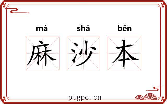麻沙本 麻沙本