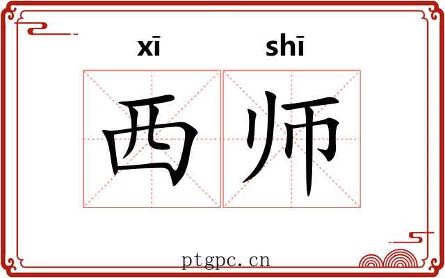 西师