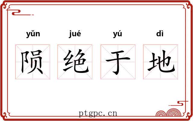 陨绝于地